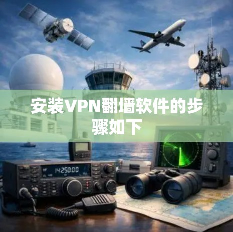 安装VPN翻墙软件的步骤如下