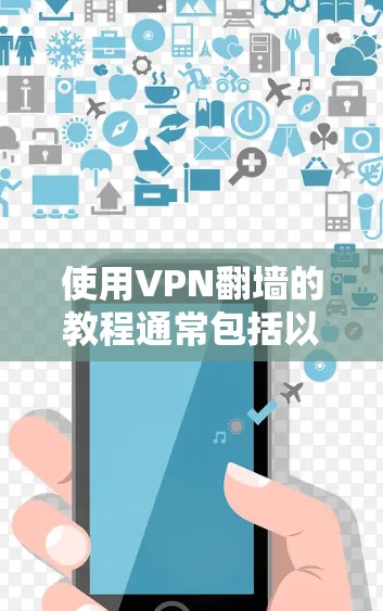 使用VPN翻墙的教程通常包括以下几个步骤