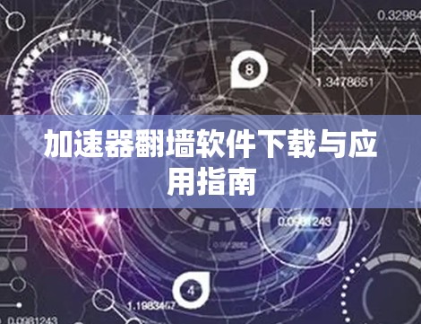 加速器翻墙软件下载与应用指南