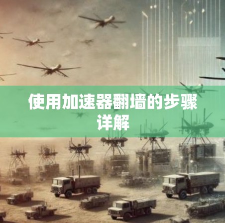 使用加速器翻墙的步骤详解