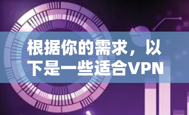 根据你的需求，以下是一些适合VPN线路切换的工具推荐