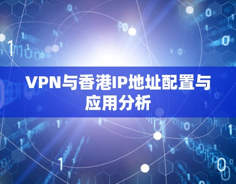 VPN与香港IP地址配置与应用分析