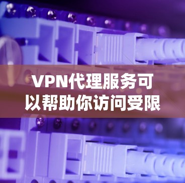 VPN代理服务可以帮助你访问受限的网站、保护隐私、绕过地理限制等。以下是一些知名且可靠的VPN代理服务推荐