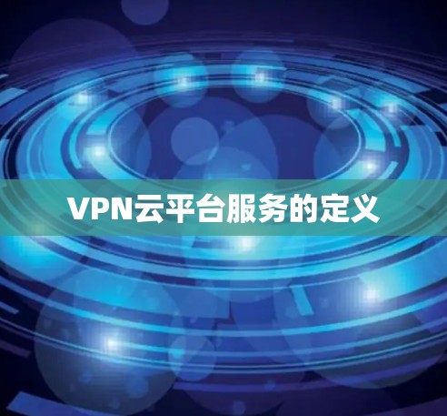 VPN云平台服务的定义