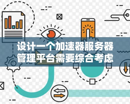 设计一个加速器服务器管理平台需要综合考虑功能、架构、技术选型和用户体验等多个方面。以下是一个有条理的设计方案