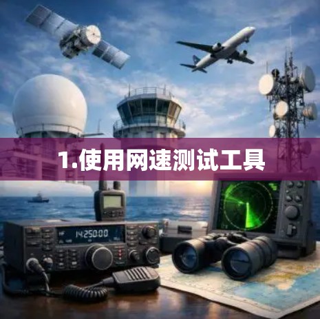 1.使用网速测试工具