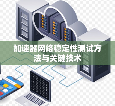 加速器网络稳定性测试方法与关键技术