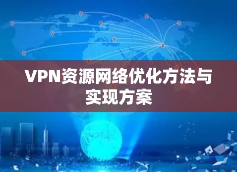 VPN资源网络优化方法与实现方案