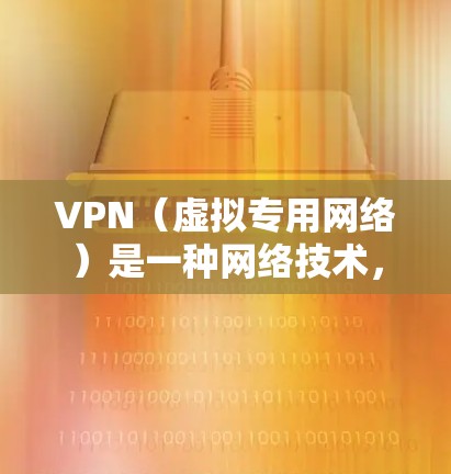 VPN（虚拟专用网络）是一种网络技术，通过创建一个加密的通道，使得用户能够安全地访问一个虚拟网络。这种服务可以用来保护隐私、避免网络监控，或者访问被限制的网站和资源