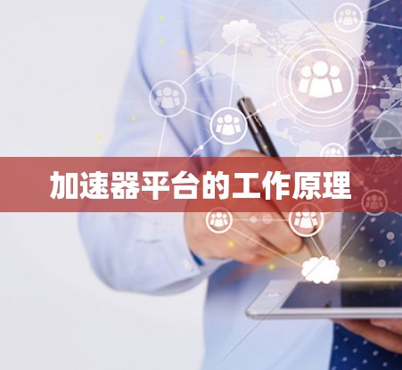 加速器平台的工作原理