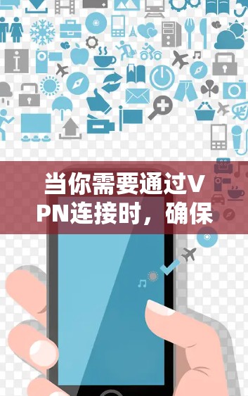 当你需要通过VPN连接时，确保连接速度快可以提升你的网络体验。以下是一些关键因素和建议，帮助你选择并优化速度快的VPN服务
