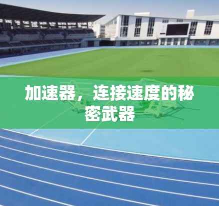 加速器，连接速度的秘密武器