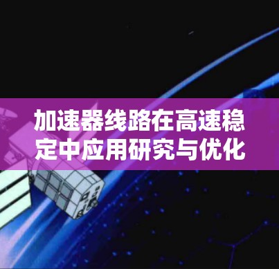 加速器线路在高速稳定中应用研究与优化