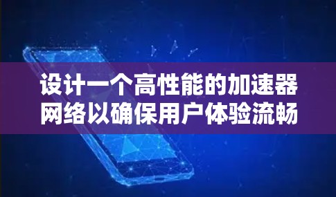 设计一个高性能的加速器网络以确保用户体验流畅，可以从以下几个方面入手