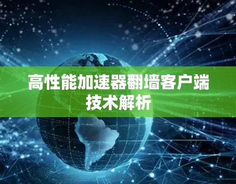高性能加速器翻墙客户端技术解析