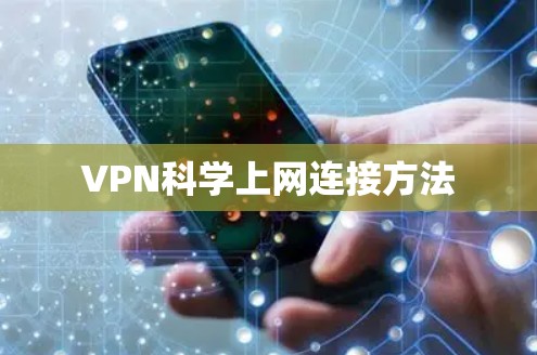 VPN科学上网连接方法