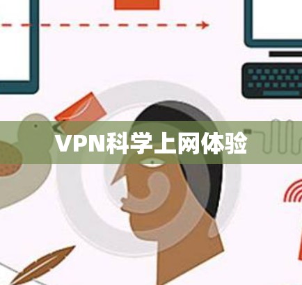 VPN科学上网体验