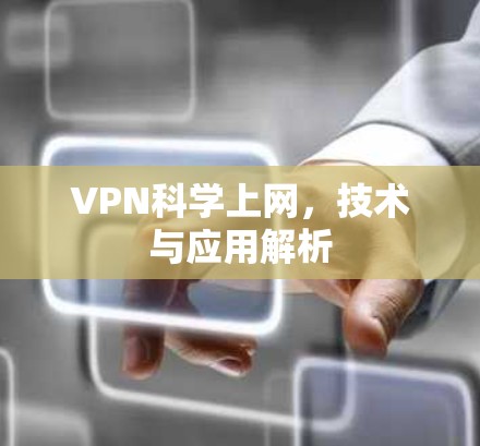 VPN科学上网，技术与应用解析