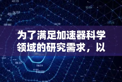 为了满足加速器科学领域的研究需求，以下是一些推荐的上网资源，涵盖了数据库、实验室资源、工具软件和教育培训资料等多个方面