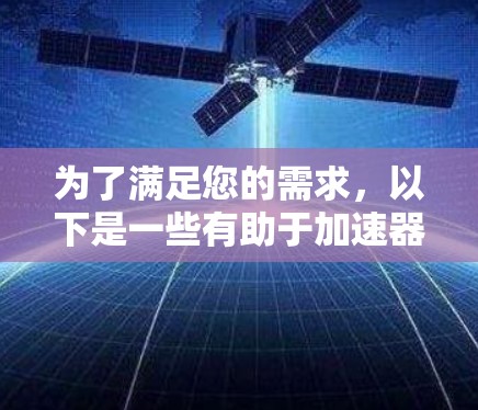 为了满足您的需求，以下是一些有助于加速器科学研究的上网工具和资源的推荐