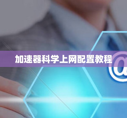 加速器科学上网配置教程