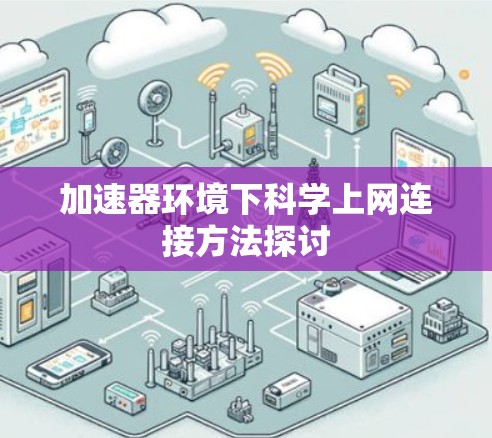 加速器环境下科学上网连接方法探讨