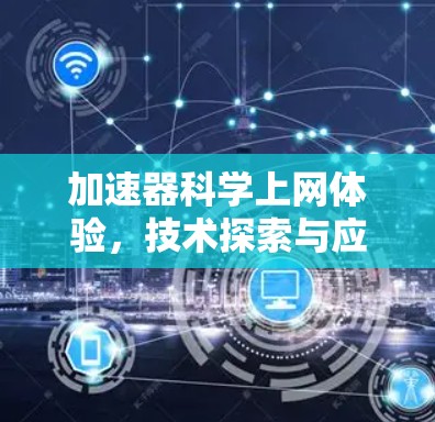 加速器科学上网体验，技术探索与应用创新