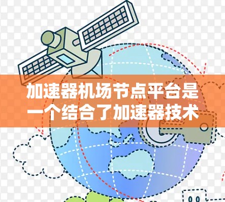 加速器机场节点平台是一个结合了加速器技术和数据中心网络架构优化的新兴概念，旨在提升数据中心的网络性能和计算效率。以下是对这一平台的详细分析和总结
