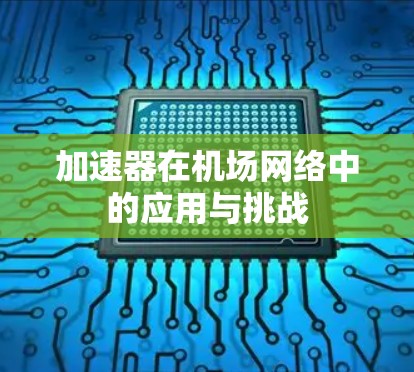 加速器在机场网络中的应用与挑战