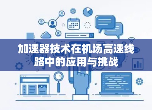 加速器技术在机场高速线路中的应用与挑战