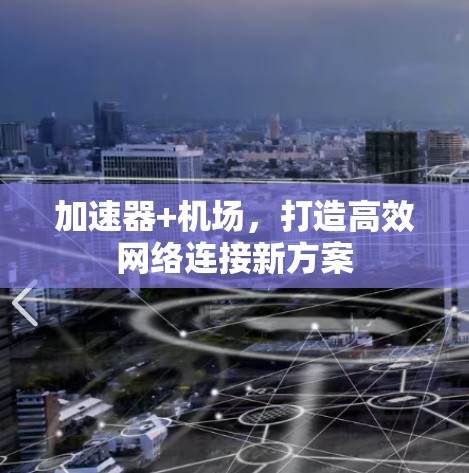 加速器+机场，打造高效网络连接新方案