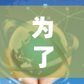 为了选择适合加速器机场管理的工具，以下是基于需求分析后的推荐和对比