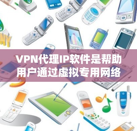 VPN代理IP软件是帮助用户通过虚拟专用网络（VPN）来隐藏真实IP地址、保护隐私和安全、绕过地理限制等功能的应用程序。以下是关于VPN代理IP软件的详细指南，帮助您理解其工作原理、选择和使用方法