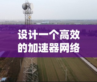 设计一个高效的加速器网络代理服务需要综合考虑多个方面，确保其功能全面、性能优异、安全可靠，并具备良好的扩展性。以下是系统化的设计思路和实现方案