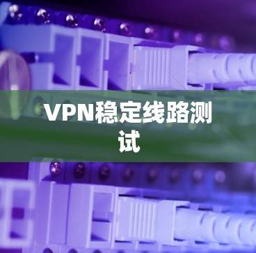 VPN稳定线路测试