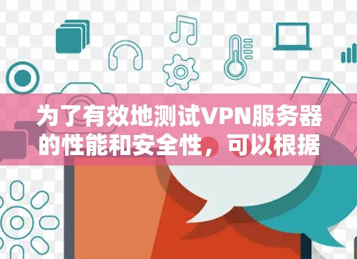 为了有效地测试VPN服务器的性能和安全性，可以根据以下步骤选择合适的工具，并针对不同的测试需求进行配置