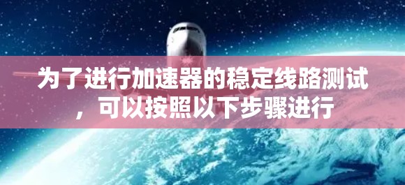为了进行加速器的稳定线路测试，可以按照以下步骤进行