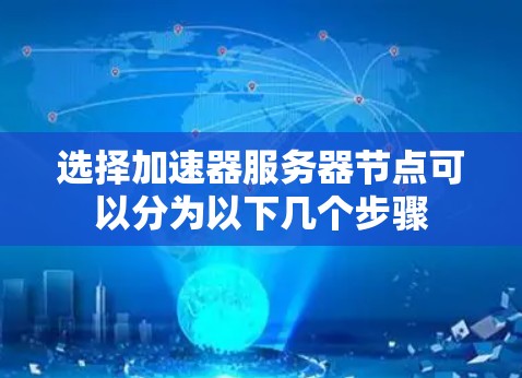 选择加速器服务器节点可以分为以下几个步骤