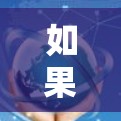 如果你对VPN游戏专属线路感兴趣，以下是一些可能的应用场景和注意事项