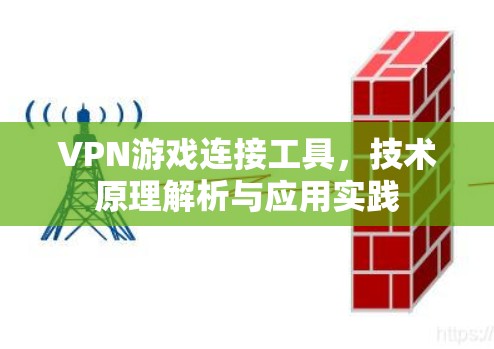VPN游戏连接工具，技术原理解析与应用实践