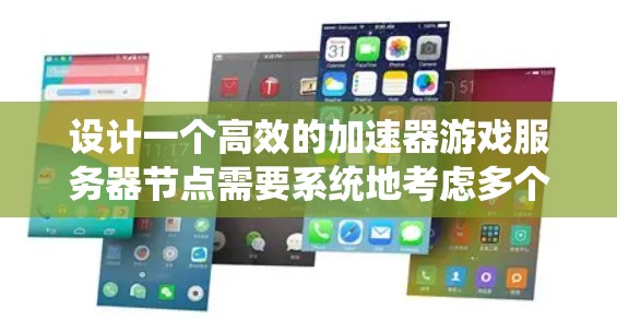 设计一个高效的加速器游戏服务器节点需要系统地考虑多个关键因素。以下是一个有条理的设计总结和步骤指南
