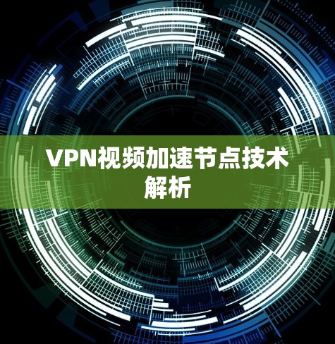 VPN视频加速节点技术解析