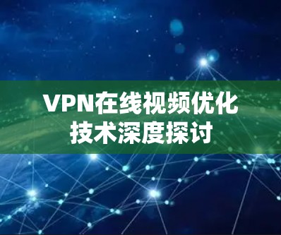 VPN在线视频优化技术深度探讨