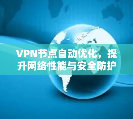 VPN节点自动优化，提升网络性能与安全防护能力