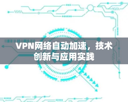 VPN网络自动加速，技术创新与应用实践