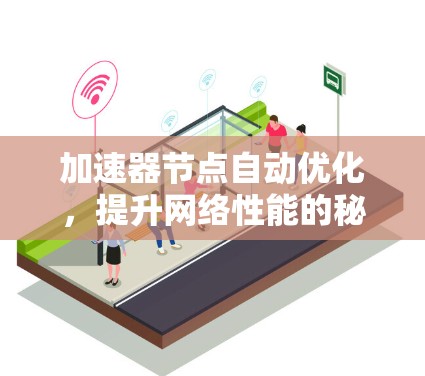 加速器节点自动优化，提升网络性能的秘密武器