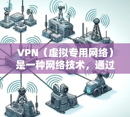 VPN（虚拟专用网络）是一种网络技术，通过在公共互联网上建立安全的通道，使用户能够访问私有网络（如公司内部网络或云服务器）而不直接暴露在互联网上。对于云端服务器连接，VPN可以提供以下好处