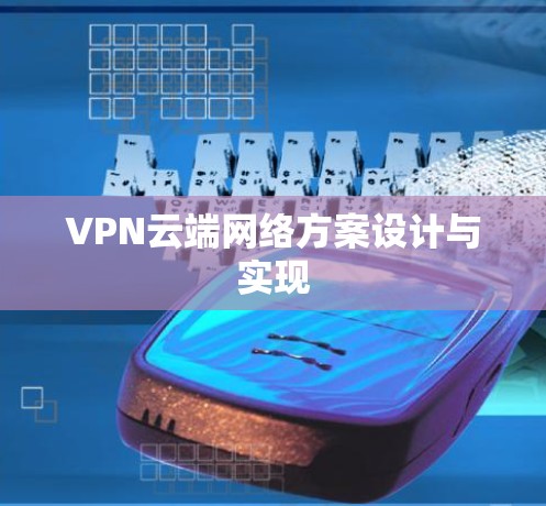 VPN云端网络方案设计与实现