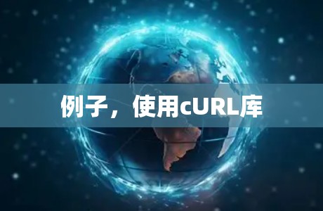 例子，使用cURL库