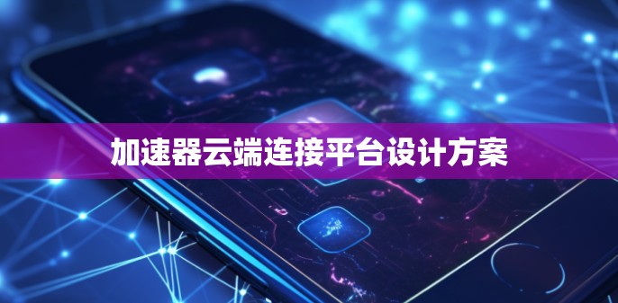 加速器云端连接平台设计方案